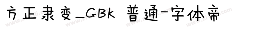 方正隶变_GBK 普通字体转换